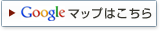 Googleマップはこちら